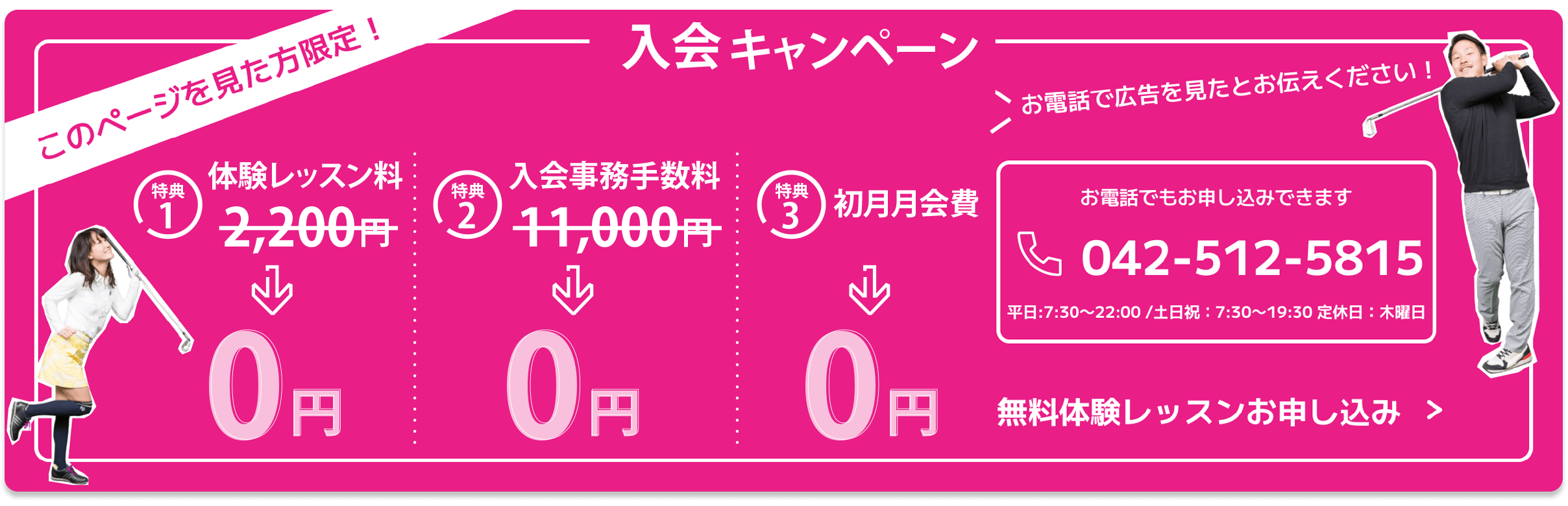 このページを見た人限定！ OPEN特価 体験レッスンが今なら0円 お電話でもお申し込みできます 042-512-5815 電話で広告を見たとお伝えください 平日:10:00～21:00 /土日祝：9:00～19:00 定休日：木曜日 無料体験レッスンお申し込み