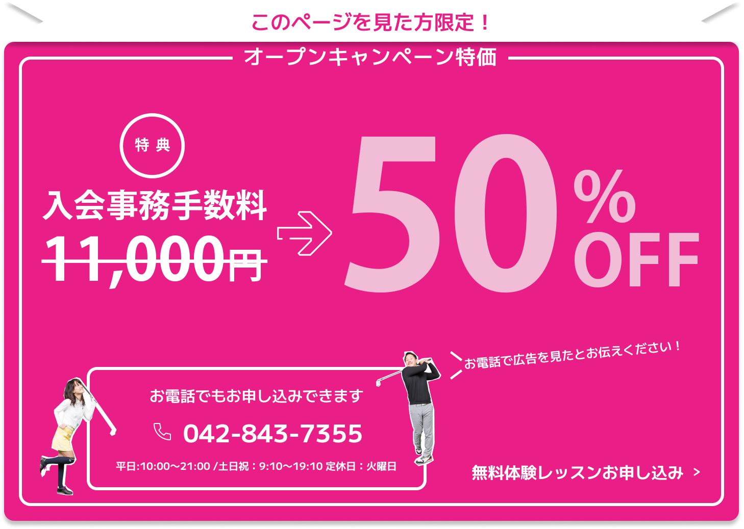 このページを見た人限定！ 入会キャンペーン 体験レッスンが今なら0円 お電話でもお申し込みできます 043-843-7355 電話で広告を見たとお伝えください 平日：10:00~21:00/土日祝：9:10~19:10 無料体験レッスンお申し込み