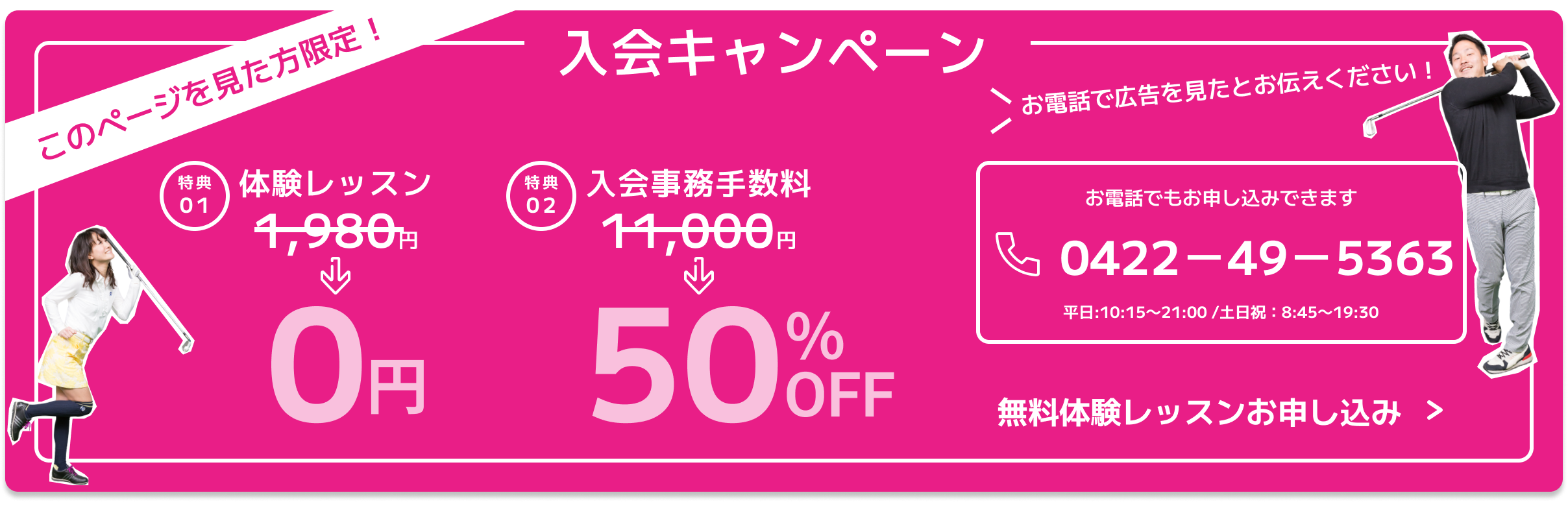 このページを見た人限定！ 入会キャンペーン 体験レッスンが今なら0円 お電話でもお申し込みできます 0422-49-5363 電話で広告を見たとお伝えください 平日：10:15~21:00/土日祝：8:45~19:30 無料体験レッスンお申し込み