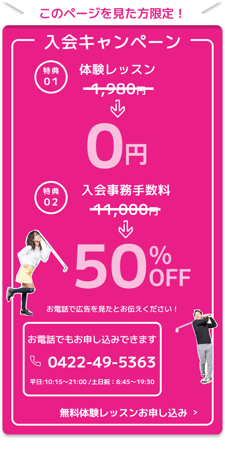 このページを見た人限定！ 入会キャンペーン 体験レッスンが今なら0円 お電話でもお申し込みできます 0422-49-5363 電話で広告を見たとお伝えください 平日：10:15~21:00/土日祝：8:45~19:30 無料体験レッスンお申し込み