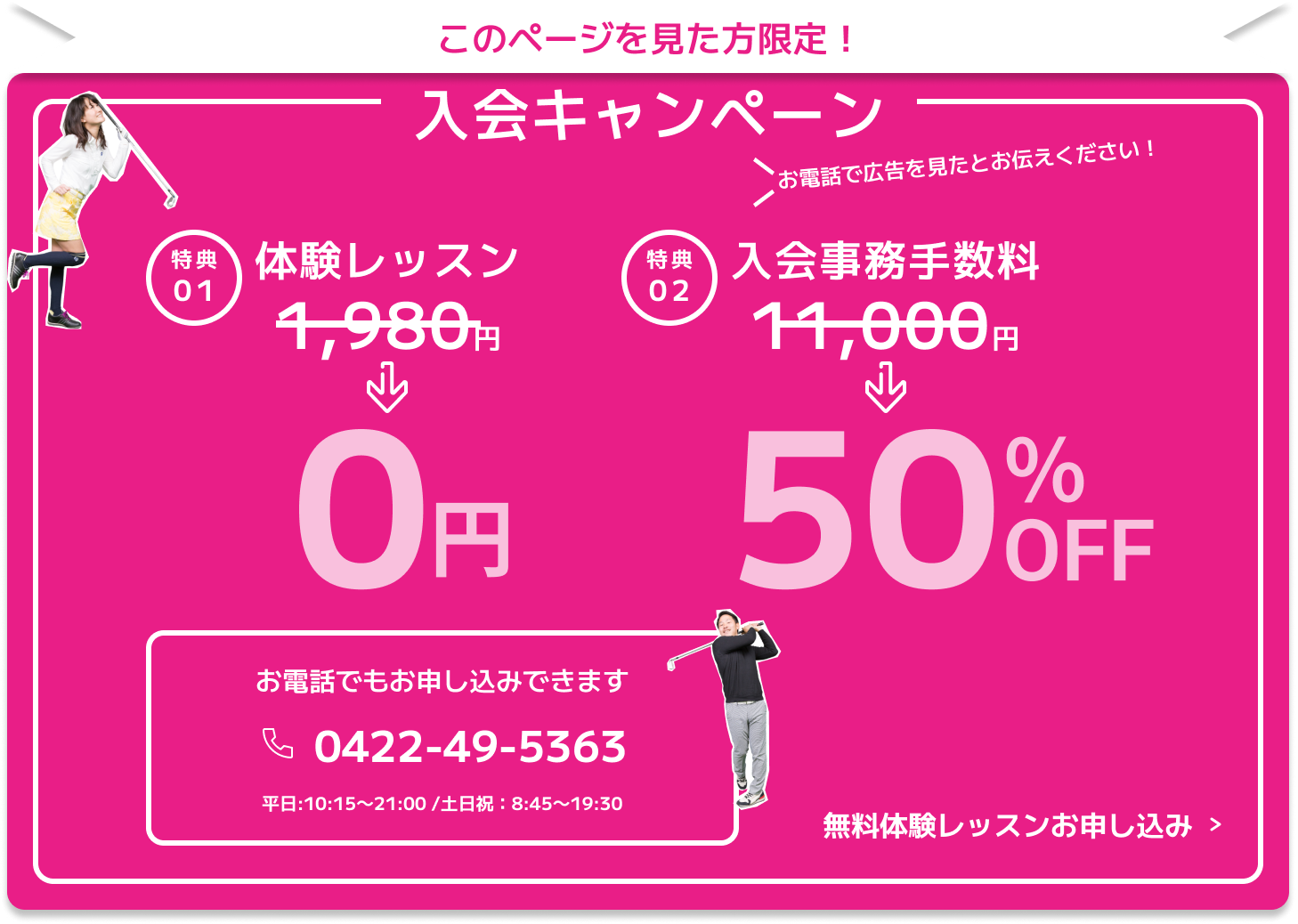 このページを見た人限定！ 入会キャンペーン 体験レッスンが今なら0円 お電話でもお申し込みできます 0422-49-5363 電話で広告を見たとお伝えください 平日：10:15~21:00/土日祝：8:45~19:30 無料体験レッスンお申し込み