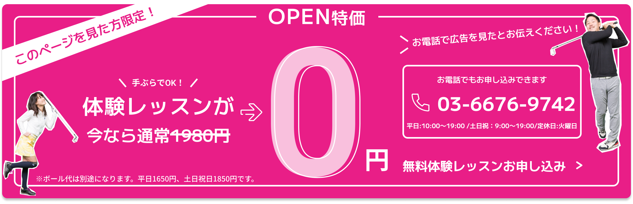 このページを見た人限定！ OPEN特価 体験レッスンが今なら0円 お電話でもお申し込みできます 03-6676-9742 電話で広告を見たとお伝えください 平日：10:00~19:00/土日祝：9:00~19:00/定休日:火曜日 無料体験レッスンお申し込み