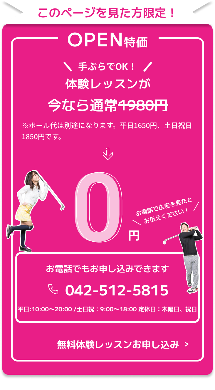 このページを見た人限定！ OPEN特価 体験レッスンが今なら0円 お電話でもお申し込みできます 03-6676-9742 電話で広告を見たとお伝えください 平日：10:00~19:00/土日祝：9:00~19:00/定休日:火曜日 無料体験レッスンお申し込み