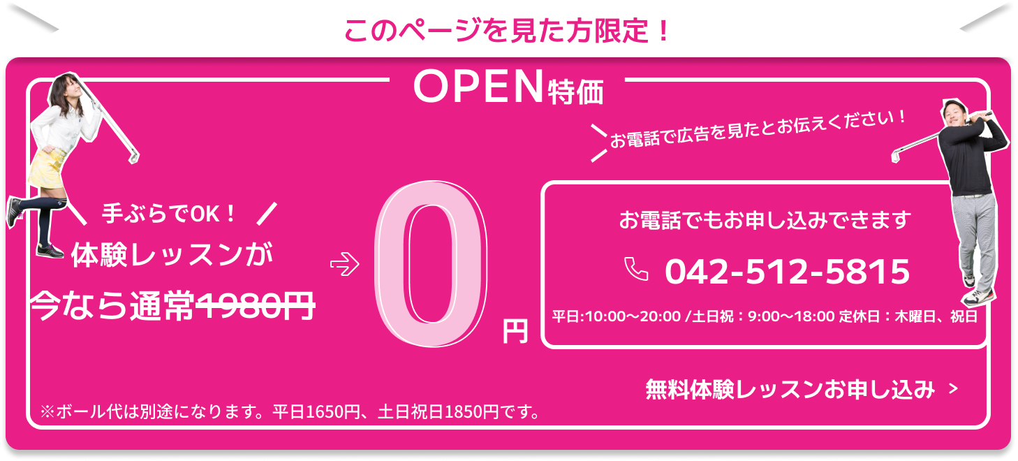 このページを見た人限定！ OPEN特価 体験レッスンが今なら0円 お電話でもお申し込みできます 03-6676-9742 電話で広告を見たとお伝えください 平日：10:00~19:00/土日祝：9:00~19:00/定休日:火曜日 無料体験レッスンお申し込み