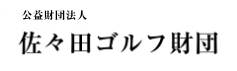 佐々田ゴルフ財団