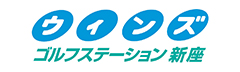 ウィンズゴルフステーション新座