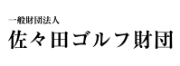 佐々田ゴルフ財団