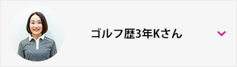 ゴルフ歴3年Kさん