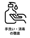 カワナミゴルフスクールの感染症対策「手洗い・消毒の徹底」