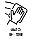 カワナミゴルフスクールの感染症対策「備品の衛生管理」