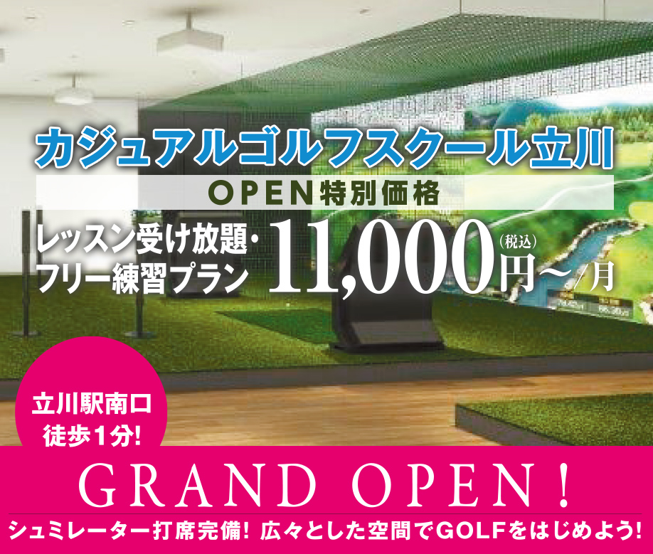 立川カジュアルゴルフスクール 2022.4.16 GRAND OPEN!