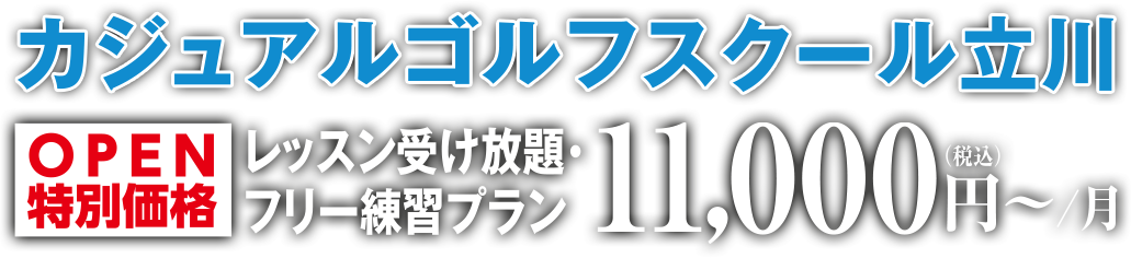 立川カジュアルゴルフスクール 2022.4.16 GRAND OPEN!